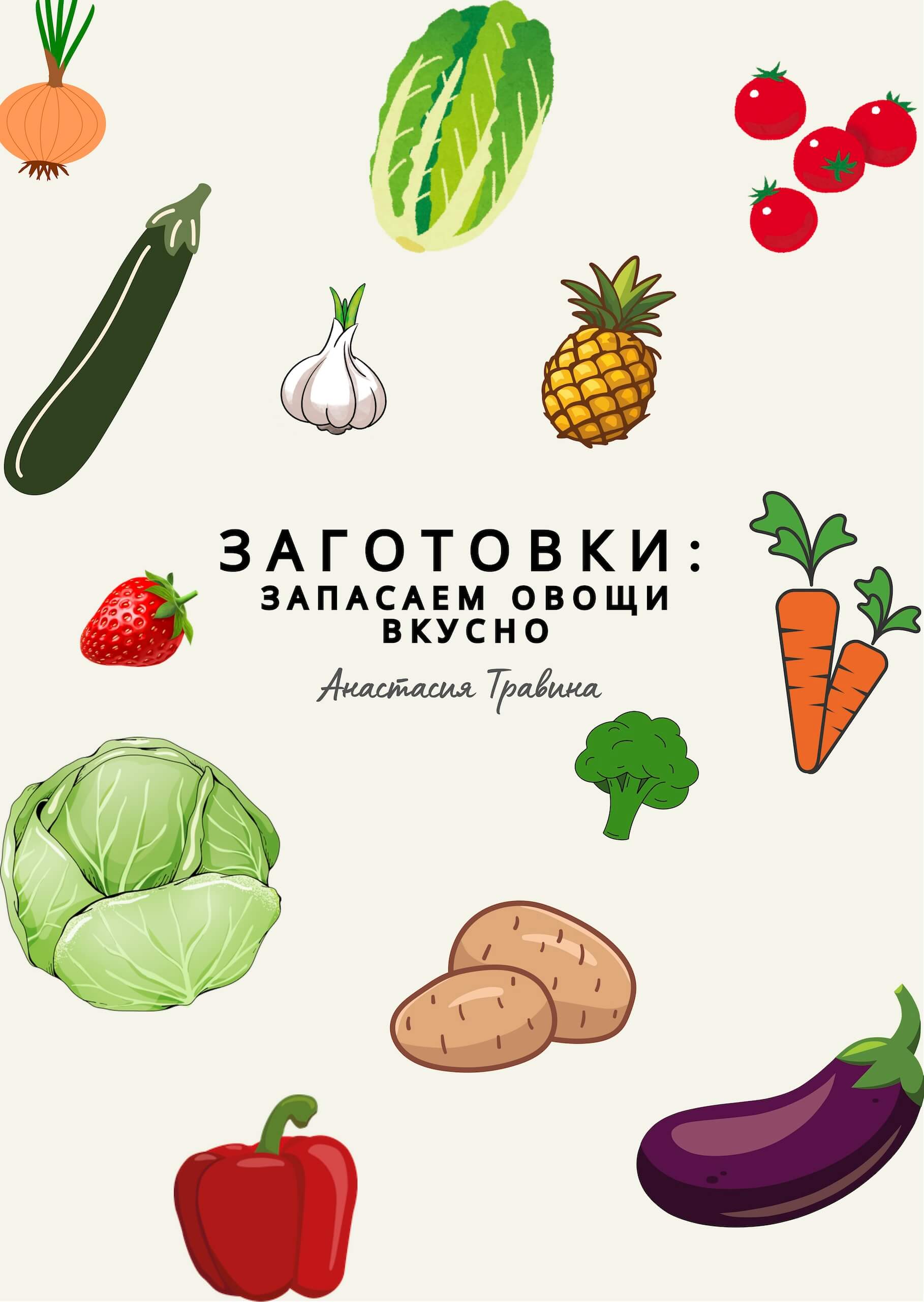Обложка сборника «Запасаем овощи вкусно»